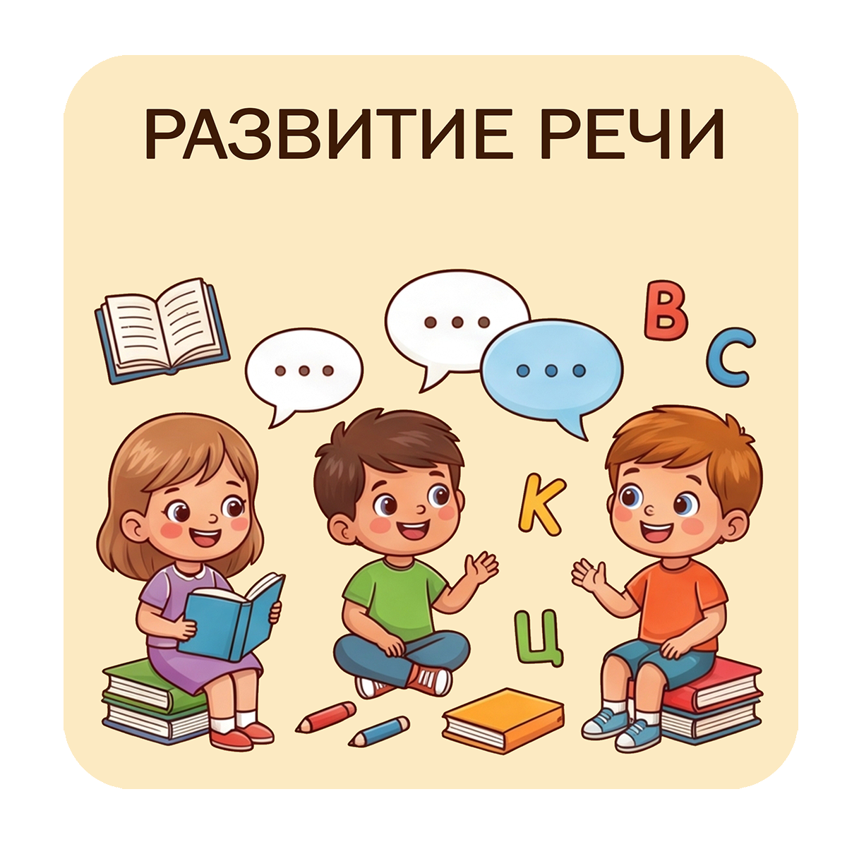Развитие речи